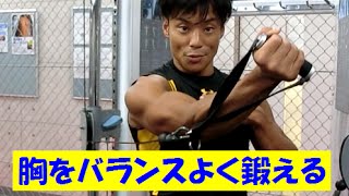 胸をバランスよく鍛える⑧（内側狙いのケーブルフライ）【糸井トレーナー】