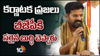 కర్ణాటక ప్రజలు బీజేపీకి సరైన బుద్ధి చెప్పారు | T Congress Leaders On karnataka results | 10TV