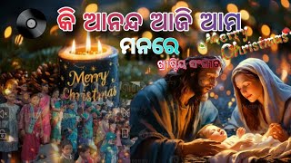 ଜନମିଲେ ଯୀଶୁ ରାଜା ବେତଲିହିମରେ... କି ଆନନ୍ଦ ଆଜି ଆମ ମନରେ christmas new song Jehovah rapha dibakar o