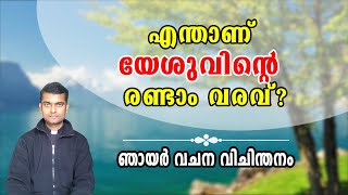 യേശുവിൻ്റെ  രണ്ടാം വരവ് | Sunday Homily Malayalam| 33rd Sunday Year B | Rev Fr Anuraj R L