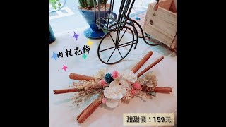 角落花物~A7012肉桂香氛花飾手作159元乾燥花DIY材料包影片教學