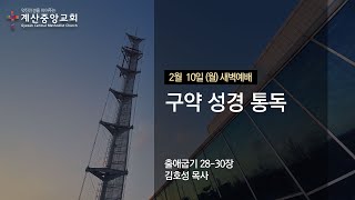 2025년 2월 10일(월) 계산중앙교회 새벽기도회