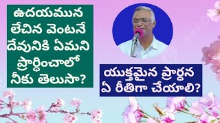 Bro Jayaraj messages ఉదయమున లేచిన వెంటనే ఏమనిప్రార్ధించాలో నీకుతెలుసా? #jayaraju_messages #hebron