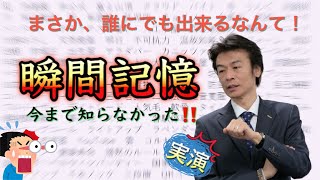 コレが「記憶し放題」瞬間記憶の世界！