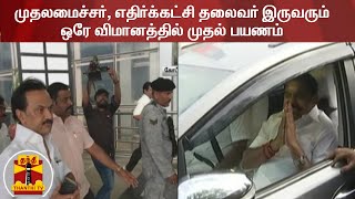 முதலமைச்சர், எதிர்க்கட்சி தலைவர் இருவரும் ஒரே விமானத்தில் முதல் பயணம்