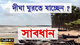 DIGHA TOUR, Guide Information Bengali || দিঘা ঘুরতে যাচ্ছেন?সাবধান ||এই কাজ গুলি ভুলেও করবেন না