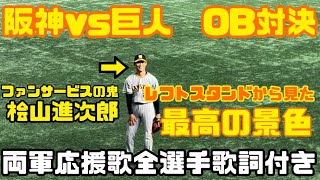 2024年7月15日/阪神VS巨人OBレジェンズ対決/レフトスタンドから見た最高の景色/全選手応援歌歌詞付き/桧山進次郎/糸井嘉男/鳥谷敬/能見篤史/高橋由伸/原辰徳/矢野輝弘/福留孝介/西岡剛