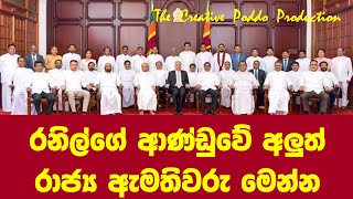 රනිල්ගේ ආණ්ඩුවේ රාජ්‍ය ඇමතිවරු ටික මෙන්න