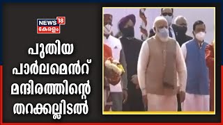 പാർലമെന്റിന് പുതിയ കെട്ടിട സമുച്ചയം; പ്രധാനമന്ത്രി തറക്കല്ലിടുന്നു | New Parliament Bhumi Puja Live