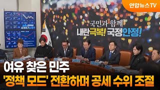 여유 찾은 민주, '정책 모드' 전환하며 공세 수위 조절 / 연합뉴스TV (YonhapnewsTV)