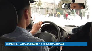 ЭКЗАМЕНЫ НА ПРАВА СДАЮТ ПО НОВЫМ ПРАВИЛАМ