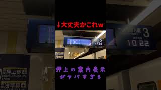 【悲報】押上駅の案内表示が壊れる