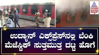 Fire In Udyan Express Train | ಉದ್ಯಾನ್ ಎಕ್ಸ್‌ಪ್ರೆಸ್‌ ನಲ್ಲಿ  ಬೆಂಕಿ, Majestic ಸುತ್ತಮುತ್ತ ದಟ್ಟ ಹೊಗೆ