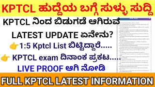 KPTCL latest updates? || kptcl Fake information?|| Kptcl cut off list 2024 || kptcl exam date 2024