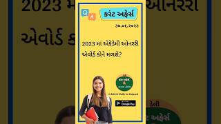 કરંટ અફેર્સ  || 2023 માં એકેડેમી ઓનરરી એવોર્ડ કોને મળશે?