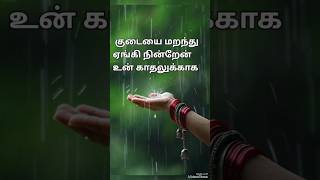 குடை மறந்து ஏங்கி நின்றேன் | என் ஏக்கம் தனித்த மழை #rain #malai #kavithai #tamilkavithai #tamil