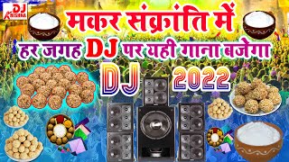 Makar Sankranti Song 2024 | Makar Sankranti 2024 Dj Song | Happy Makar Sankranti 2024 | DJ 2024