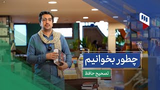 چطور بخوانیم؟ تصحیح حافظ (کم‌اشکال‌ترین و سنجیده‌ترین تصحیح حافظ کدام است؟)