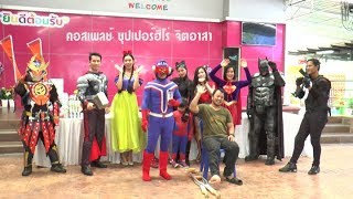 รายการ THAI SUPERHERO ตอน คอสเพลย์ซุปเปอร์ฮีโร่จิตอาสา พบ น้องๆ บ้านราชาวดีหญิง(Full Ver.)