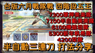 台版六月戰隊戰 四階段五王 半自動三連刀 打法分享(更正版)【超異域公主連結☆Re:Dive】