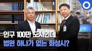 인구 100만 도시인데.. 법원 하나가 없는 화성시? / OBS 뉴스O