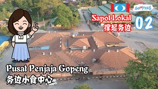 【Sapot Lokal 撑起务边 Ep02】务边小食中心 Pusat Penjaja Gopeng, Gopeng Food Court