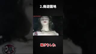 【ゆっくり解説】廃墟の遊園地で...目を疑う心霊映像3選 #shorts