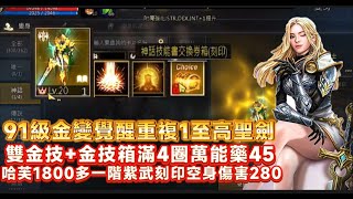 【天堂M】●代售91級神話金變覺醒 重複1『雙金技至高神聖劍士』金技箱  紫聖物  全身空身 意者私訊影片下方加醬伯臉書專頁!!7/25