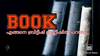 book  ബ്രിട്ടീഷ് ഇംഗ്ലീഷിൽ പറയുമ്പോൾ  എങ്ങനെ