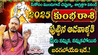 Nandibatla || 2025లో కుంభరాశి ఆడవారికి జరగబోయేది ఇదే! || Aquarius Sign || Kumbha Rasi Phalalu 2025