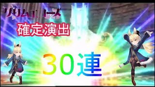 ［グリムエコーズ］300万DLガチャ！可愛い嫁を引くとこ見てくれ［ガチャ動画］