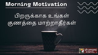 பிறருக்காக உங்கள் குணத்தை மாற்றாதீர்கள் | #morningmotivation