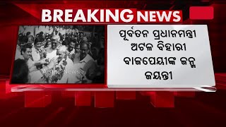 ଶବ୍ଦର ଶିଳ୍ପୀ ପୂର୍ବତନ ପ୍ରଧାନମନ୍ତ୍ରୀ ଅଟଳ ବିହାରୀ ବାଜପେୟୀଙ୍କ ଜନ୍ମ ଜୟନ୍ତୀ | Atal Bihari Vajpayee