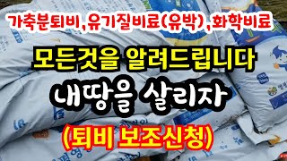 퇴비,유기질비료,화학비료 한방에 정리해 드리겠습니다 (기본만 알아도 내땅이 좋은땅이 됩니다)