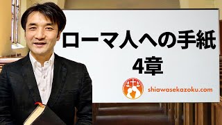 デボーションをシェア　ローマ人への手紙　4章　親愛なるよしゆき兄へ　聖書の言葉、クリスチャンホームのために