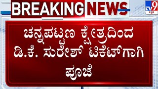 Channapatna By Election | ಚನ್ನಪಟ್ಟಣ ಕ್ಷೇತ್ರದಿಂದ DK ಸುರೇಶ್​ ಟಿಕೆಟ್​ಗಾಗಿ ಮೂಕಾಂಬಿಕಾ ದೇವಸ್ಥಾನದಲ್ಲಿ ಪೂಜೆ