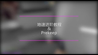 [GOKZ] 地速进阶教程 | Prekeep Tutorial [English subtitle]