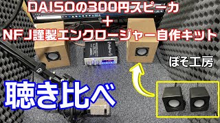 自作スピーカー製作②　聴き比べ！前回製作したDAISOの300円スピーカー＋「NFJ謹製エンクロージャー自作キット」の実力は！？【ぽそ工房】