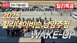 겨울철 잠자고 있던 할리데이비슨을 깨워라!! 2025 할리데이비슨 남양주점 WAKE-UP 행사.