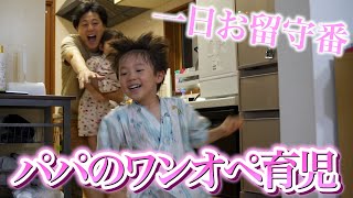 【パパのワンオペ育児】パパと子供2人の怒涛のお留守番に1日密着!!