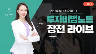 [장전브리핑] 1월 24일 모닝 주식 한잔 라이브