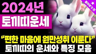 [띠별운세]★2024년 토끼띠의 운세와 특징의 모든 것 - 몰아보기 편★토끼띠와 잘 어울리는 띠, 토끼띠와 안 맞는 띠★#토끼띠운세 #토끼띠특징 #띠별궁합