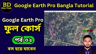 Google Earth Pro Bangla Tutorial. Part-2. bd site visit
