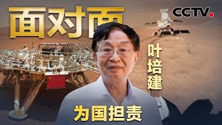 60岁领命出征完成中国探月三部曲，76岁再迎大考见证“天问”着陆火星，专访“人民科学家”叶培建 | CCTV「面对面」