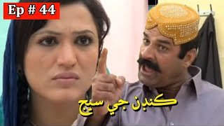 Kandan Ji Sej Episode 44 Sindhi Drama | Sindhi Dramas 2021