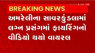 Amreli: સાવરકુંડલાના મોલડી ગામમાં લગ્નમાં ફાયરિંગ