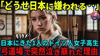 【海外の反応】「もうダメ、これが本当の日本の姿なの？」日本に留学したドイツ人女子高生が弓道場で涙を流した驚愕の理由