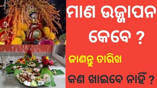 Manna Ujjapana ।ମାଣ ଉଜ୍ଜାପନ କେବେ? #manaujjapana#mannaujjapana#manabasagurubara#prajyotisworld