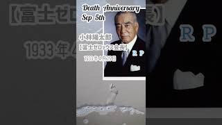 【追悼】小林陽太郎さんの残した言葉【富士ゼロックス会長】1933年4月25～2015年9月5日