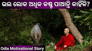 ଭଲ ଲୋକ ଅଧିକ କଷ୍ଟ ପାଆନ୍ତି କାହିଁକି?Why good people suffer the most! Buddhist Story in Odia #odiastory